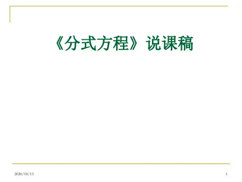 分式方程说课稿PPT课件