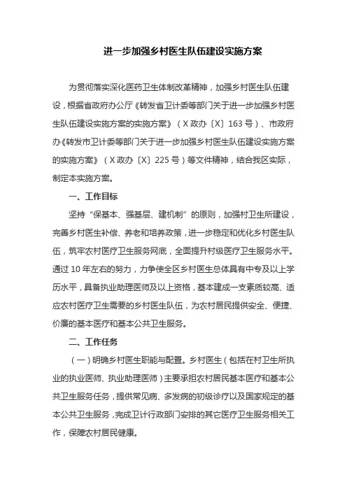 进一步加强乡村医生队伍建设实施方案(最新)