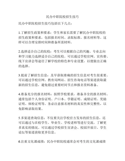 民办中职院校招生技巧