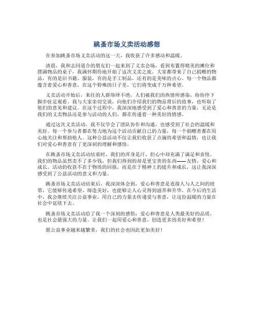 跳蚤市场义卖活动感想