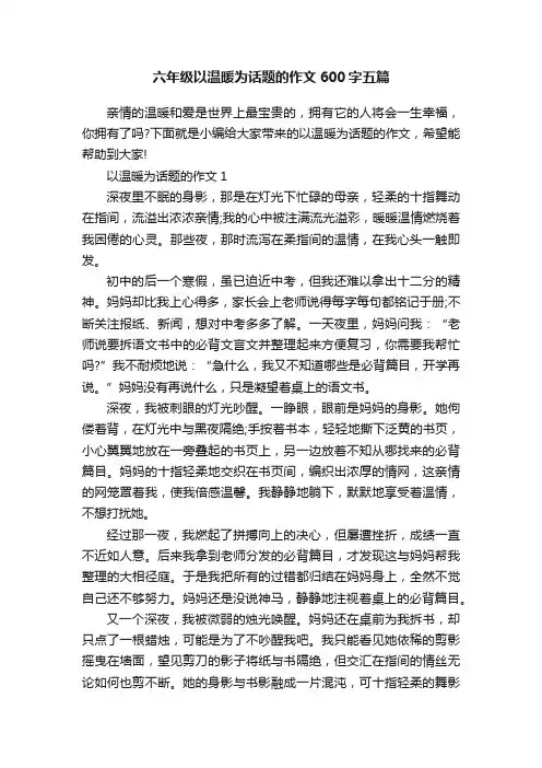 六年级以温暖为话题的作文600字五篇