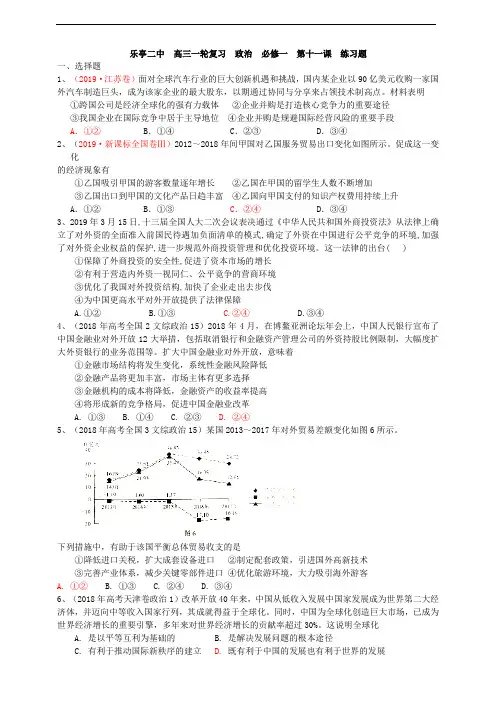 河北省乐亭县第二中学2021届高三政治第一轮复习《经济生活》第十一课 经济全球化与对外开放练习题 