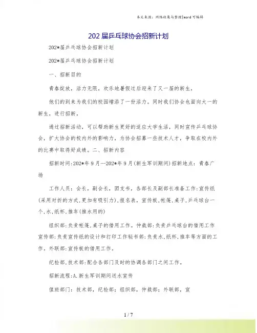 202届乒乓球协会招新计划