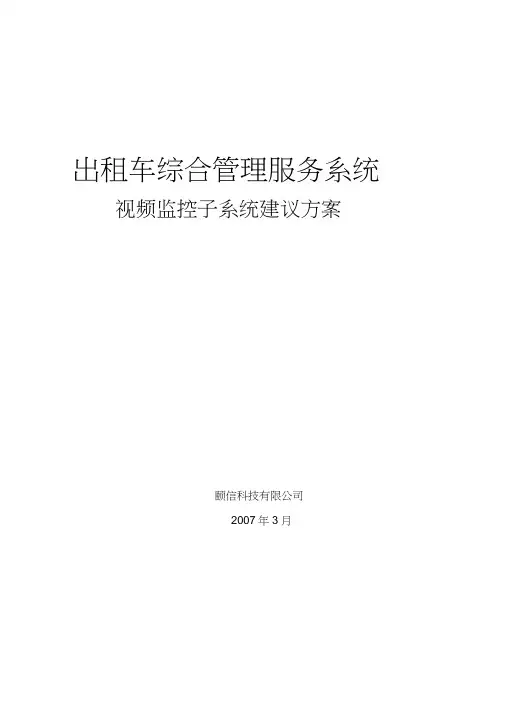 出租车视频监控系统