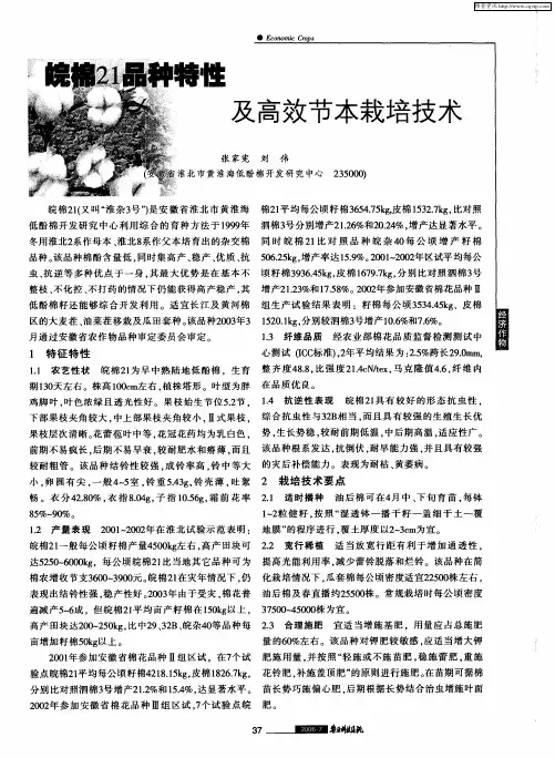 皖棉21品种特性及高效节本栽培技术
