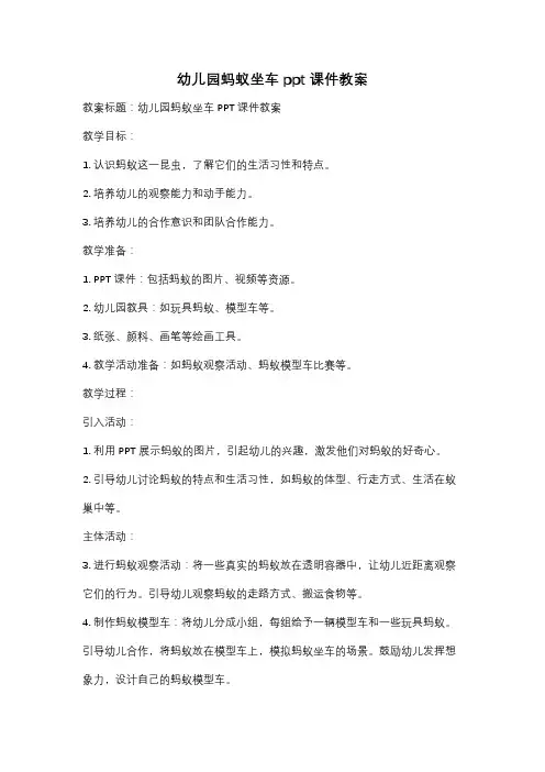 幼儿园蚂蚁坐车ppt课件教案