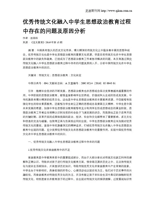 优秀传统文化融入中学生思想政治教育过程中存在的问题及原因分析 2