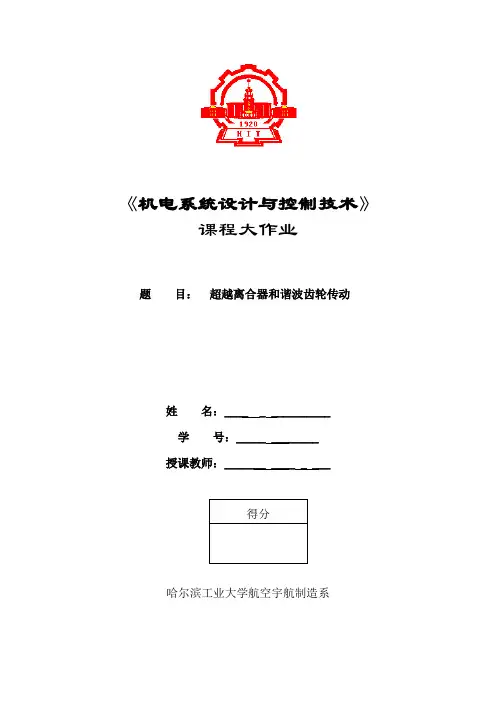 机电系统设计与控制技术大作业