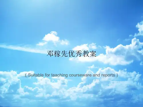 《邓稼先优秀教案》PPT课件讲义