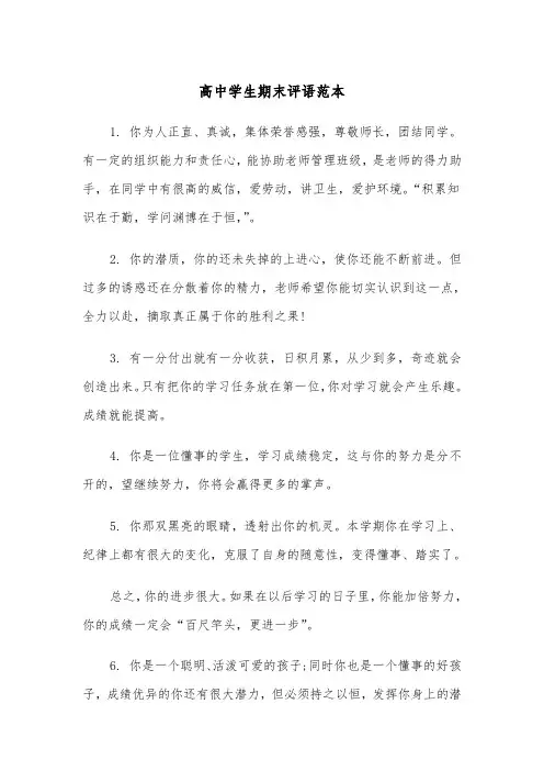 高中学生期末评语范本（五篇）