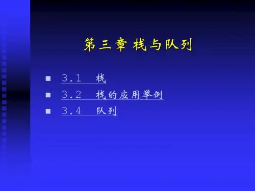 第03章 栈与队列