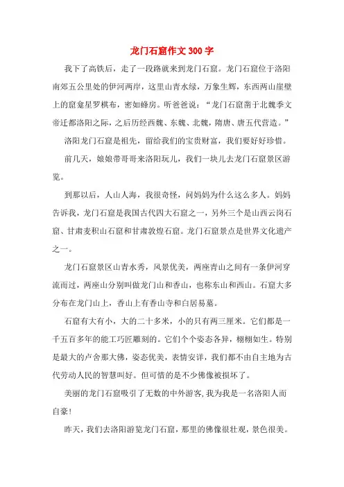 龙门石窟作文300字