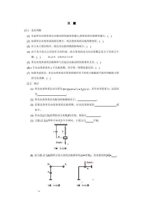 第12章 结构的动力计算 习题