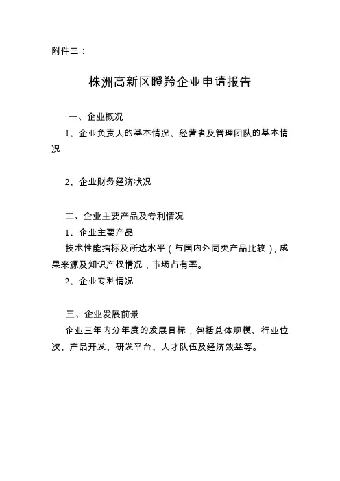 高新区瞪羚企业申请报告