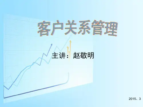 客户关系管理