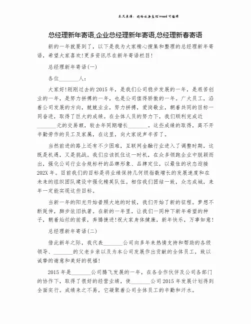 总经理新年寄语,企业总经理新年寄语,总经理新春寄语.doc