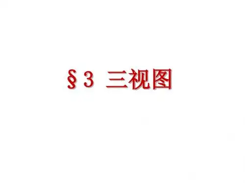 03 三视图