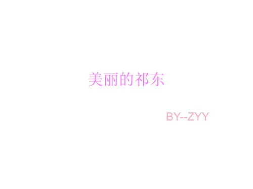 美丽的祁东