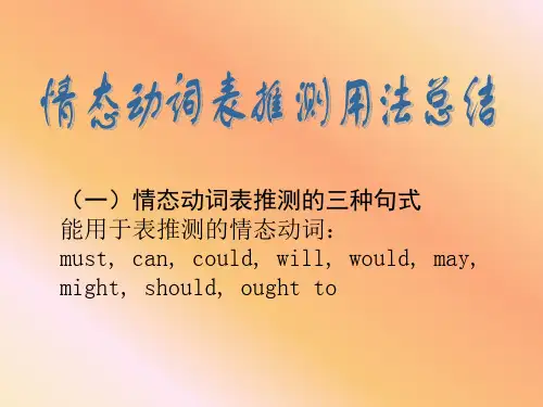 情态动词表推测用法总结
