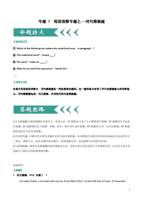 2020高考英语阅读理解解题技巧专项突破七：阅读理解专题之词句猜测题