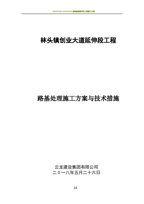 路基处理施工方案与技术措施