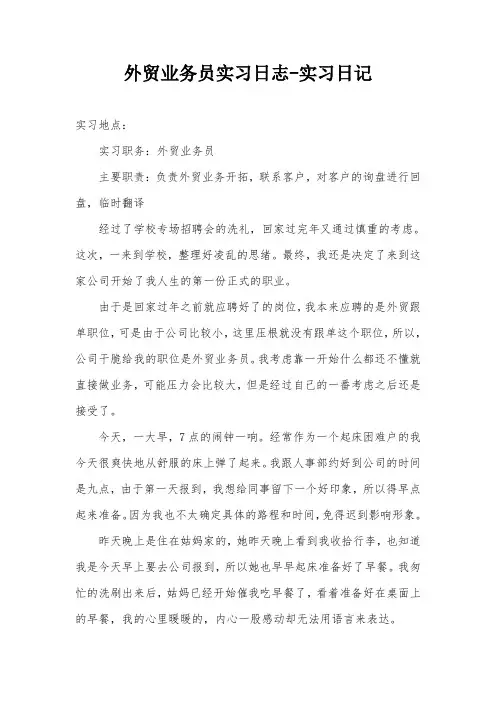 外贸业务员实习日志-实习日记