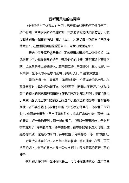 五年级作文：我听见灵动的诗词声作文600字