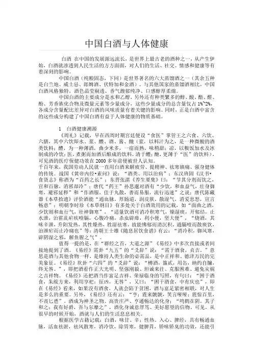 中国白酒与人体健康