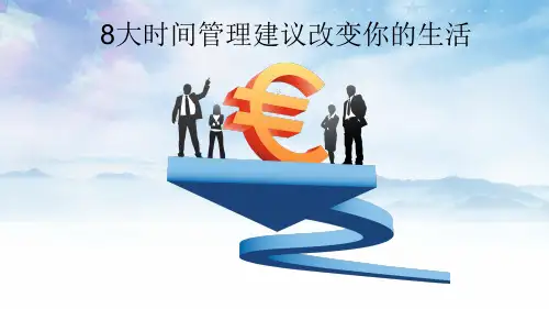 8大时间管理建议改变你的生活(完整版)