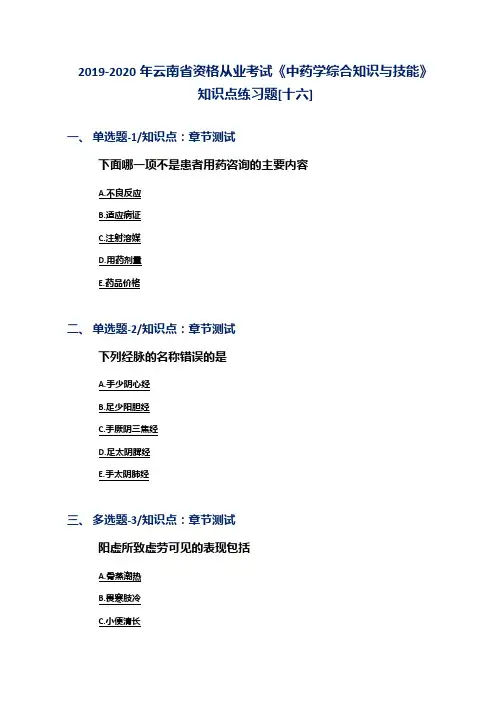 2019-2020年云南省资格从业考试《中药学综合知识与技能》知识点练习题[十六]