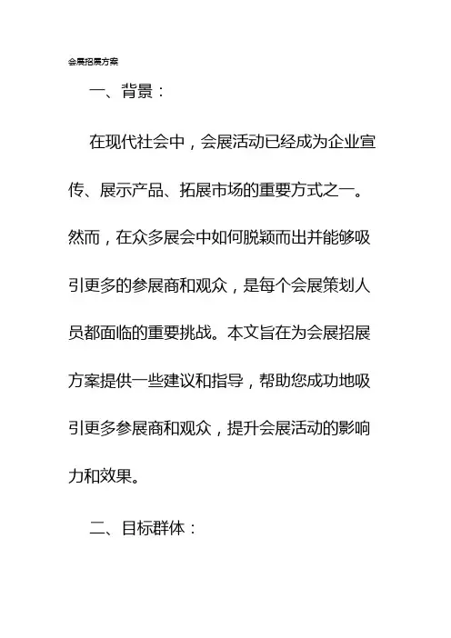 会展招展方案