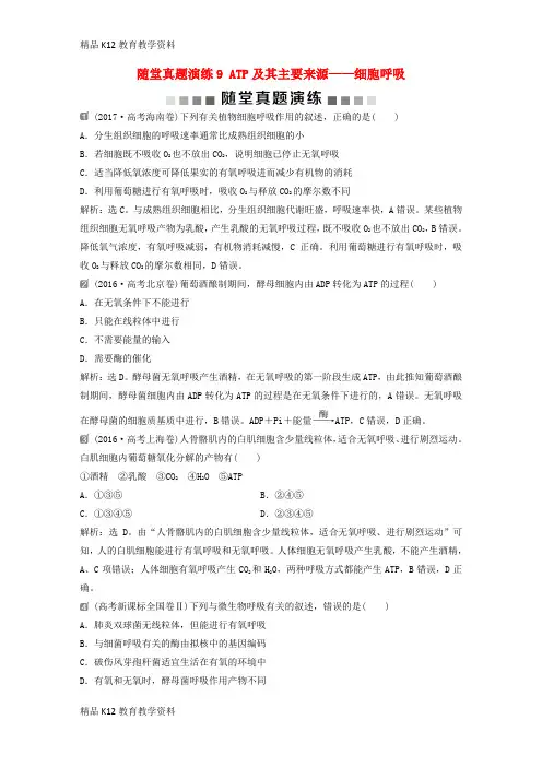 【配套K12】[学习]2019届高考生物一轮复习 第三单元 细胞的能量供应和利用 随堂真题演练9 A