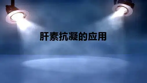 肝素抗凝应用