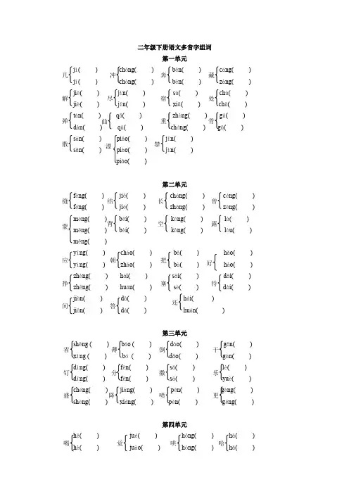 人教版二年级下册语文各单元多音字练习.doc