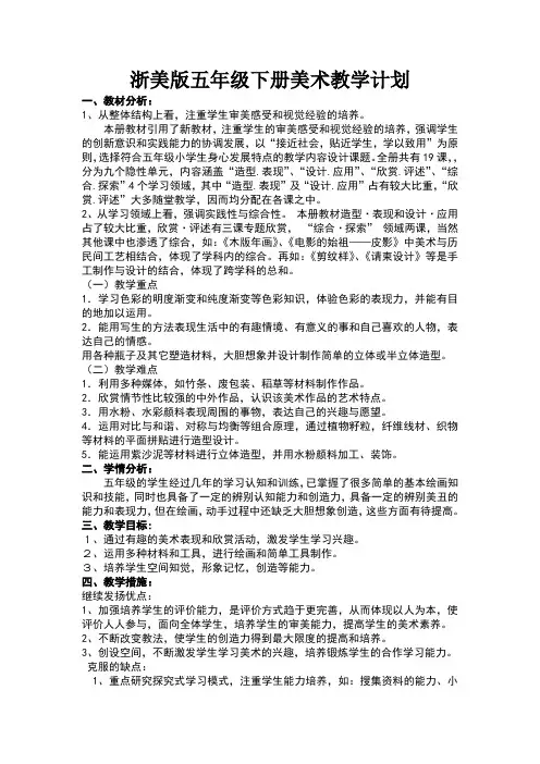 浙美版五年级下册美术教学计划