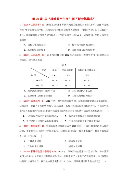 历史必修二第20课 从“战时共产主义”到“斯大林模式”十年高考汇编