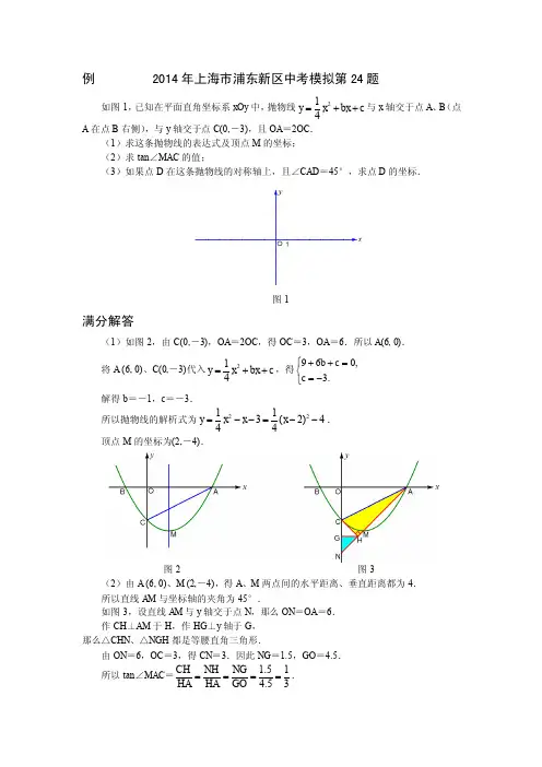2014上海各区模拟考中考数学压轴题1-14浦东24
