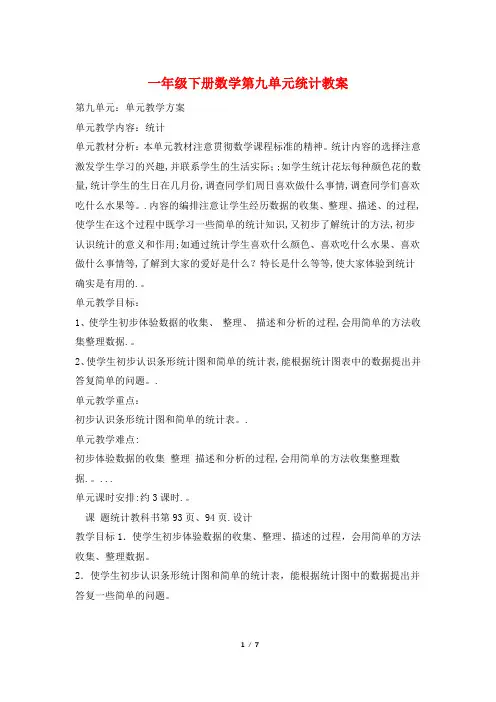 一年级下册数学第九单元统计教案