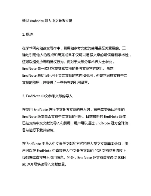 用endnote导入中文参考文献