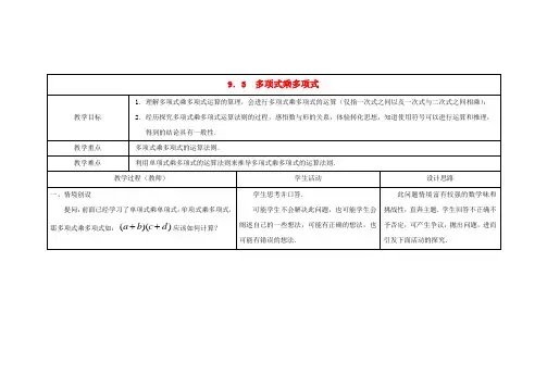 春七年级数学下册 9.3 多项式乘多项式教案 (新版)苏科版