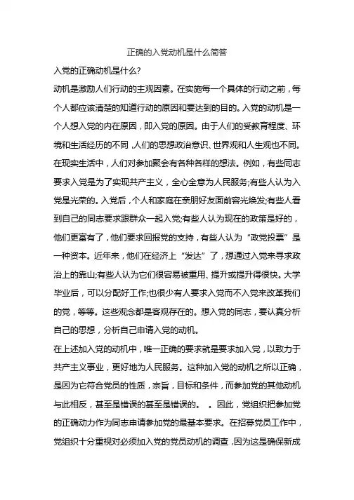 正确的入党动机是什么简答