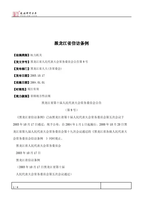 黑龙江省信访条例