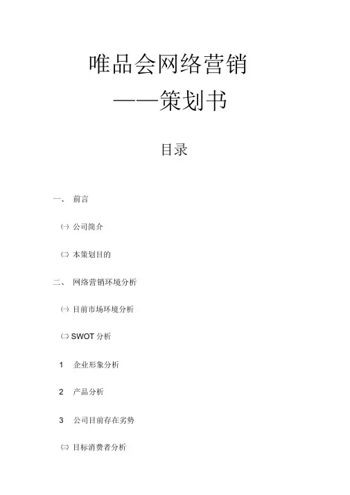 唯品会网络营销策划书