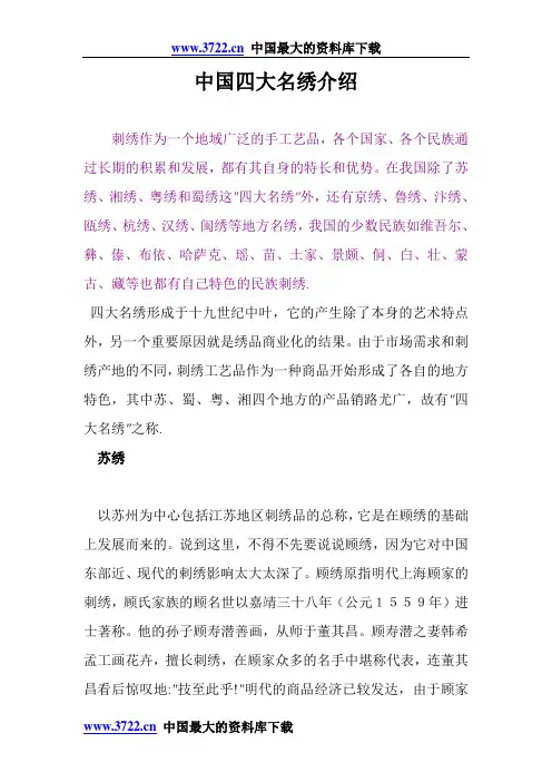 中国四大名绣介绍(doc 6)