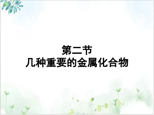 【人教版】高中化学必修一《几种重要的金属化合物》PPT-精讲课件