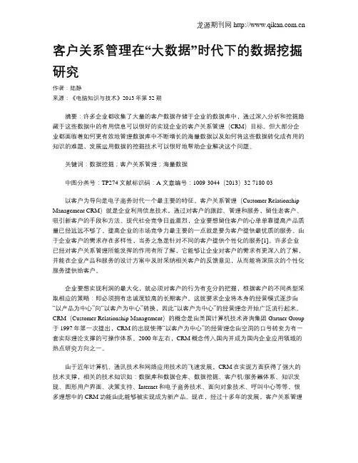 客户关系管理在“大数据”时代下的数据挖掘研究