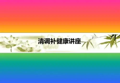 清调补健康讲座