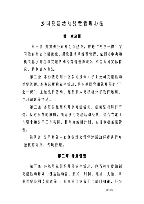 公司党建活动经费管理办法