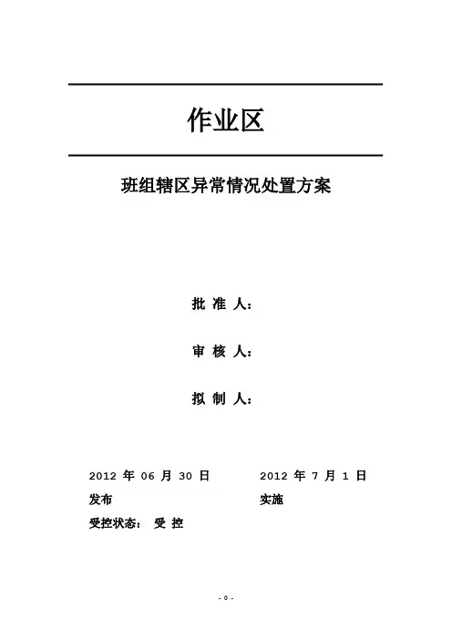 班组异常情况处理方案