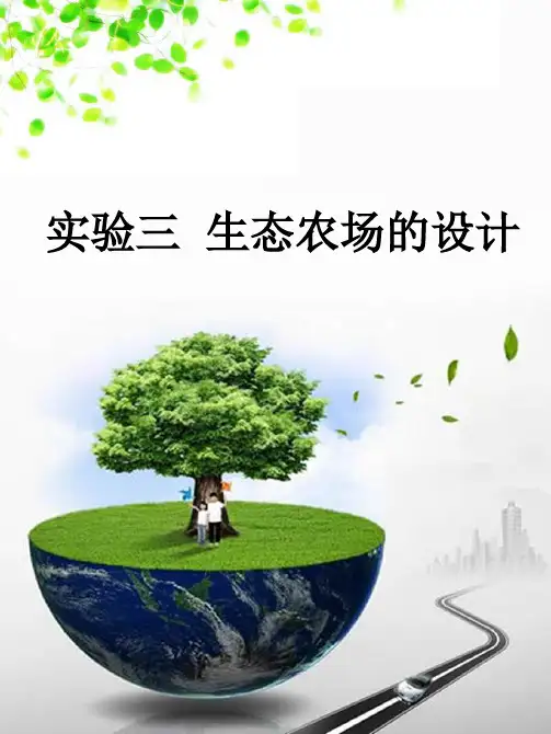 生态农场设计